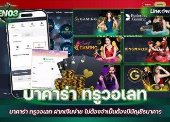 บาคาร่า ทรูวอเลท ฝากเงินง่าย ไม่ต้องจำเป็นต้องมีบัญชีธนาคาร