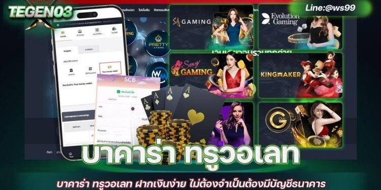 บาคาร่า ทรูวอเลท ฝากเงินง่าย ไม่ต้องจำเป็นต้องมีบัญชีธนาคาร